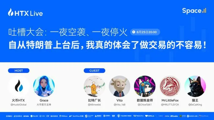 火币HTX今晚举办特朗普政策对币圈影响主题直播