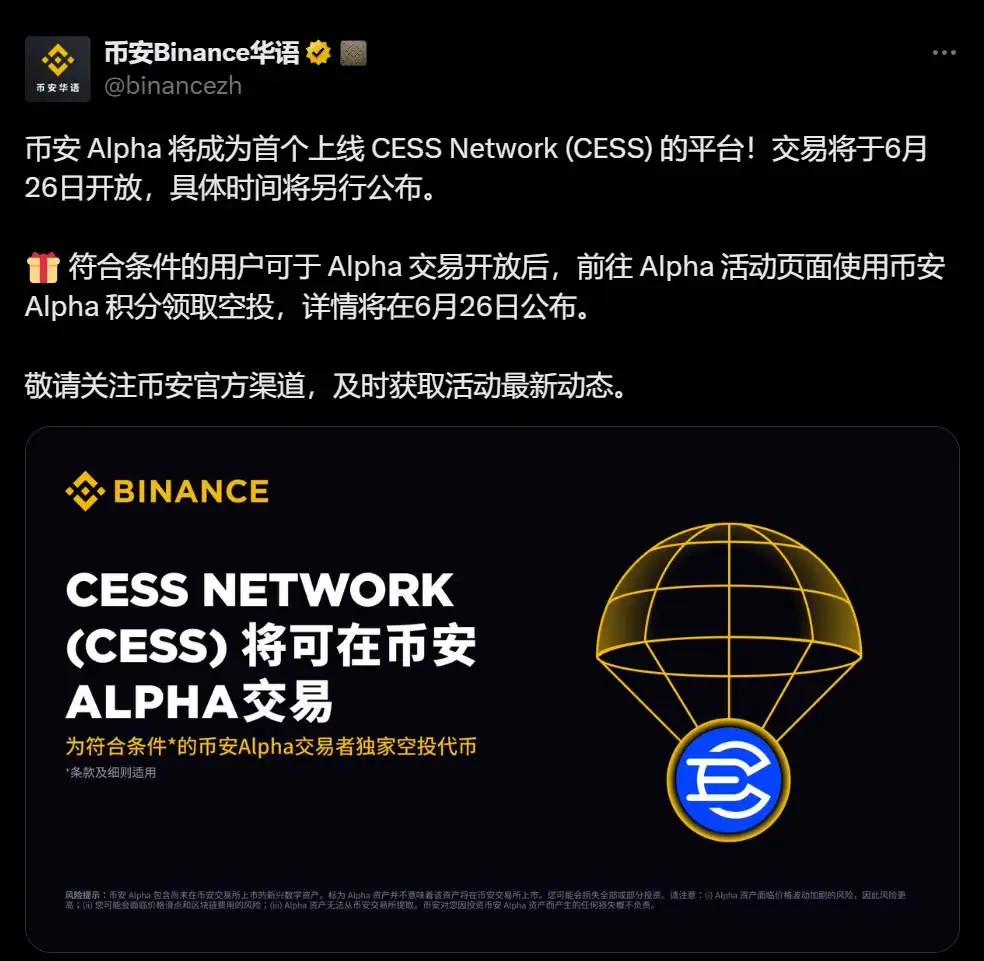币安Alpha上线CESS Network 6月26日启动 空投详情同步公开