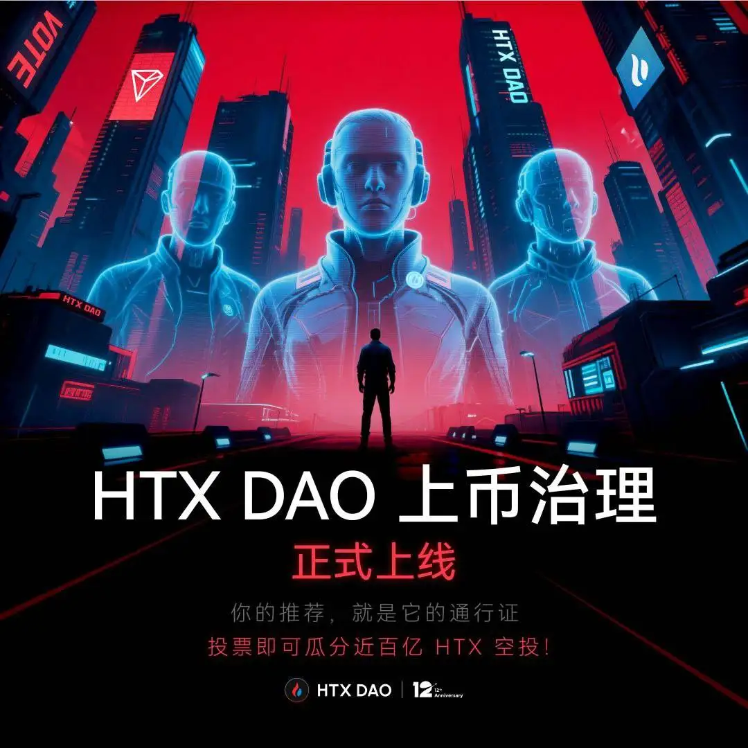 HTX DAO启动上币推荐治理机制 社区首次获上币建议权