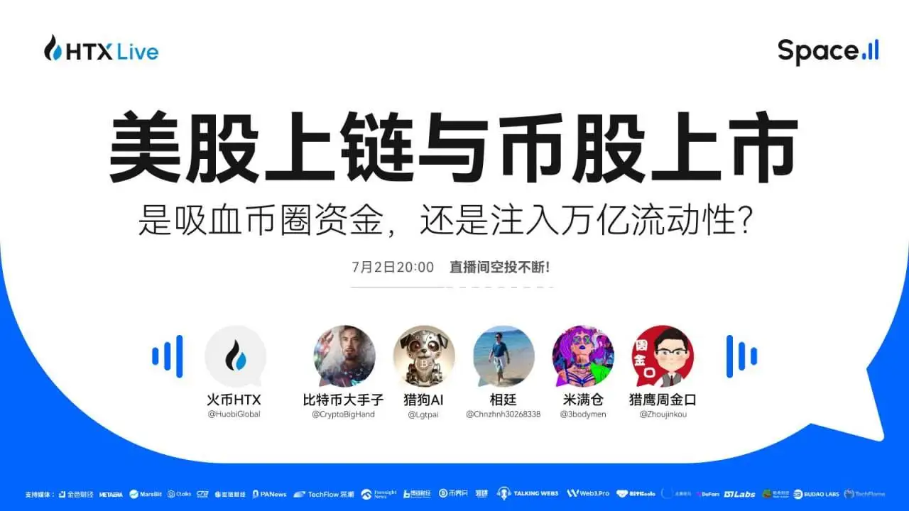 火币HTX今晚举办美股上链主题直播