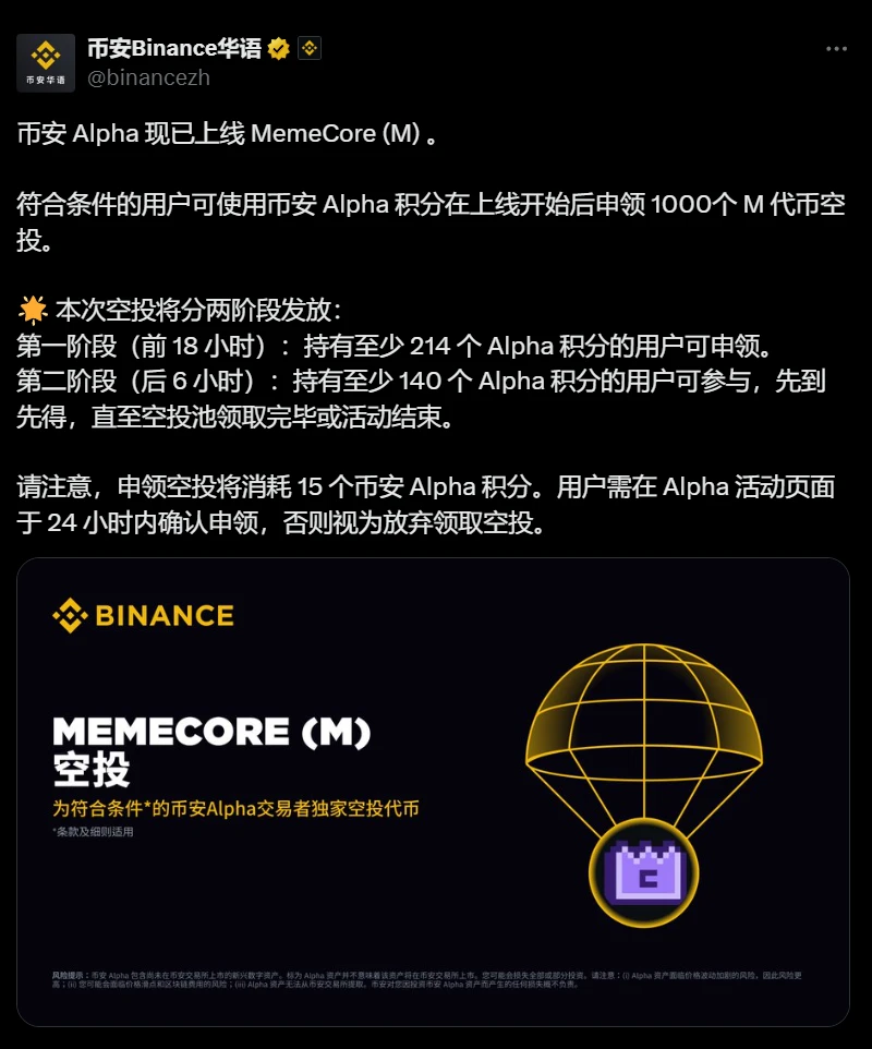 币安Alpha上线MemeCore空投分两阶段