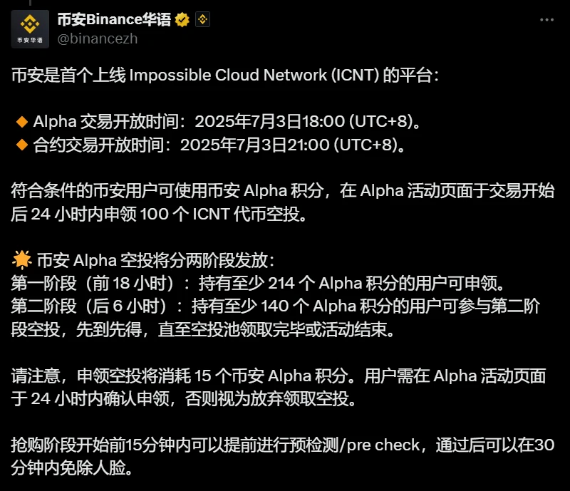 币安上线ICNT并启动双阶段空投