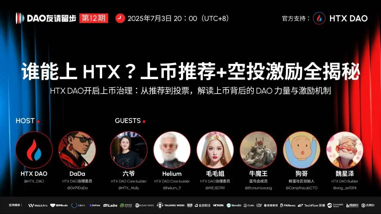 今晚8点HTX DAO直播详解上币机制及空投激励