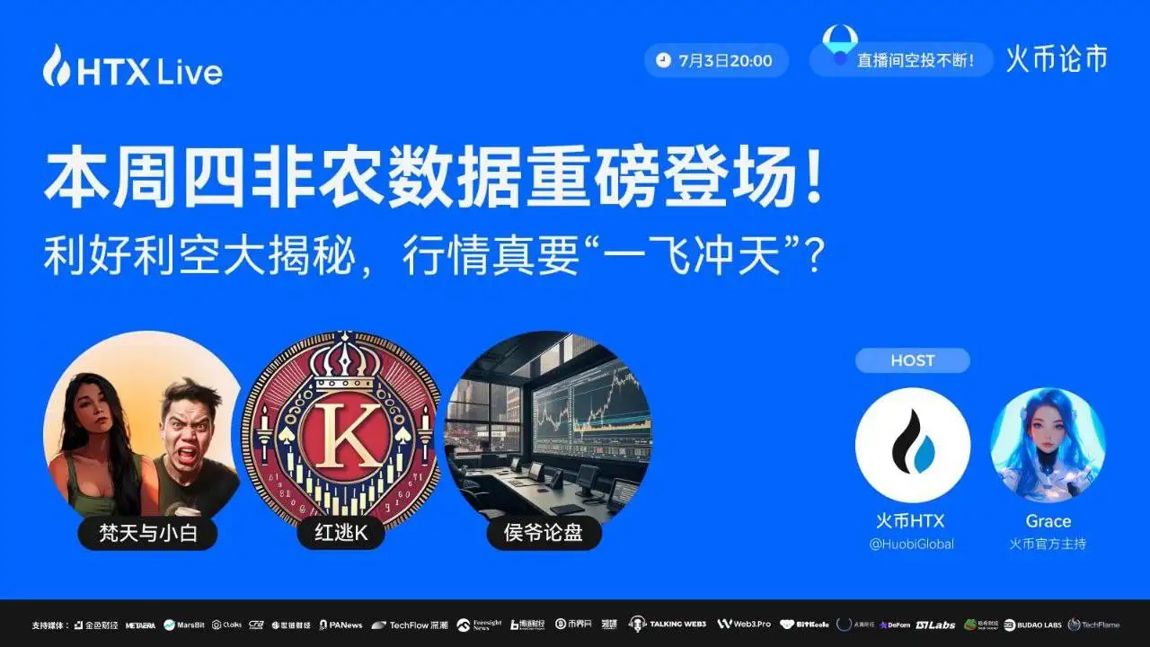火币今晚直播解析非农数据对加密市场影响
