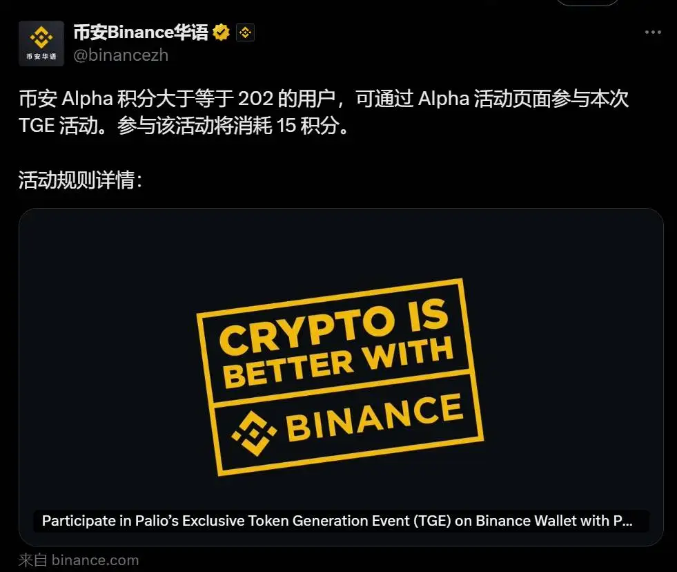 币安Alpha积分≥202用户可参与PAL TGE活动