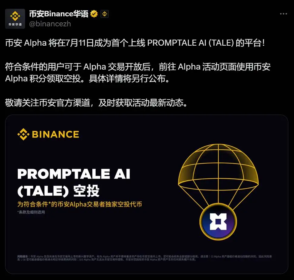 币安 Alpha 将于 7 月 11 日上线 PROMPTALE AI（TALE）