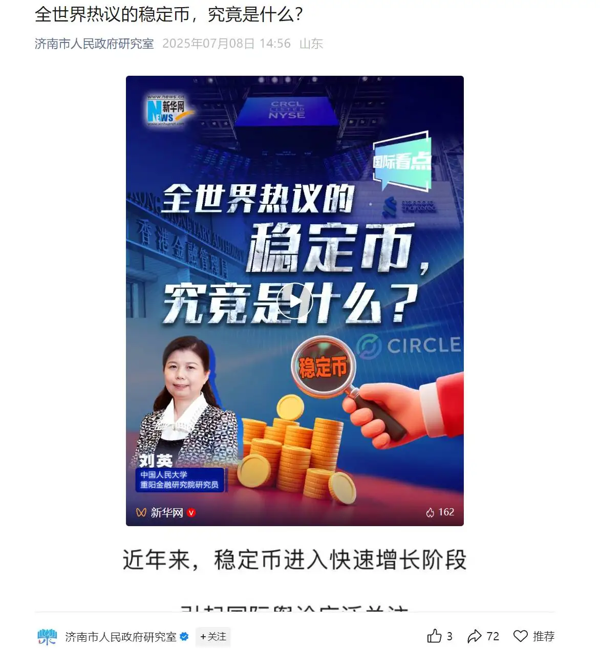 济南市官方公众号发文解析稳定币核心议题