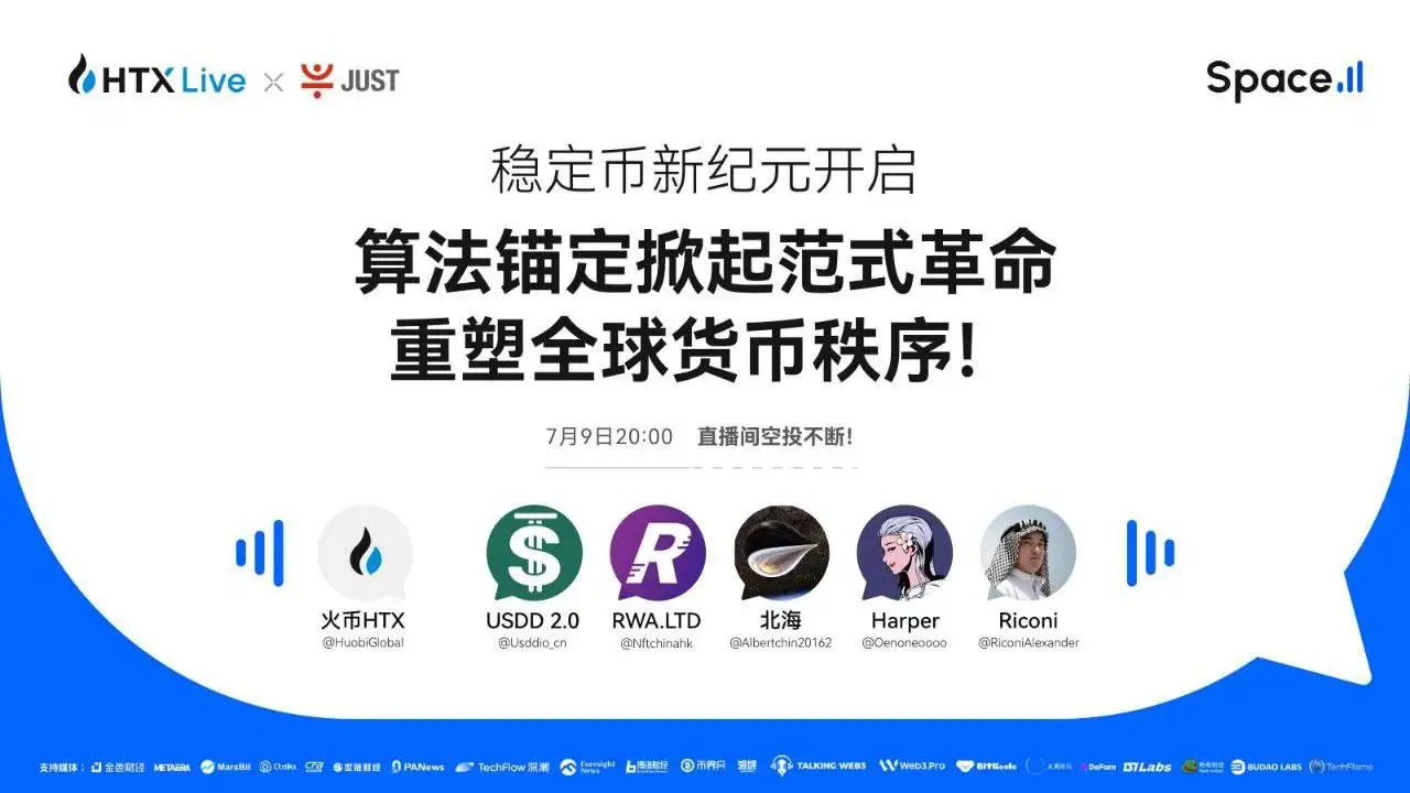 火币HTX今晚直播探讨算法稳定币对金融体系影响