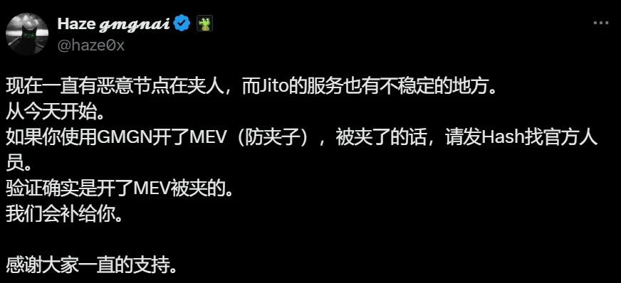 GMGN推出MEV防夹补偿机制