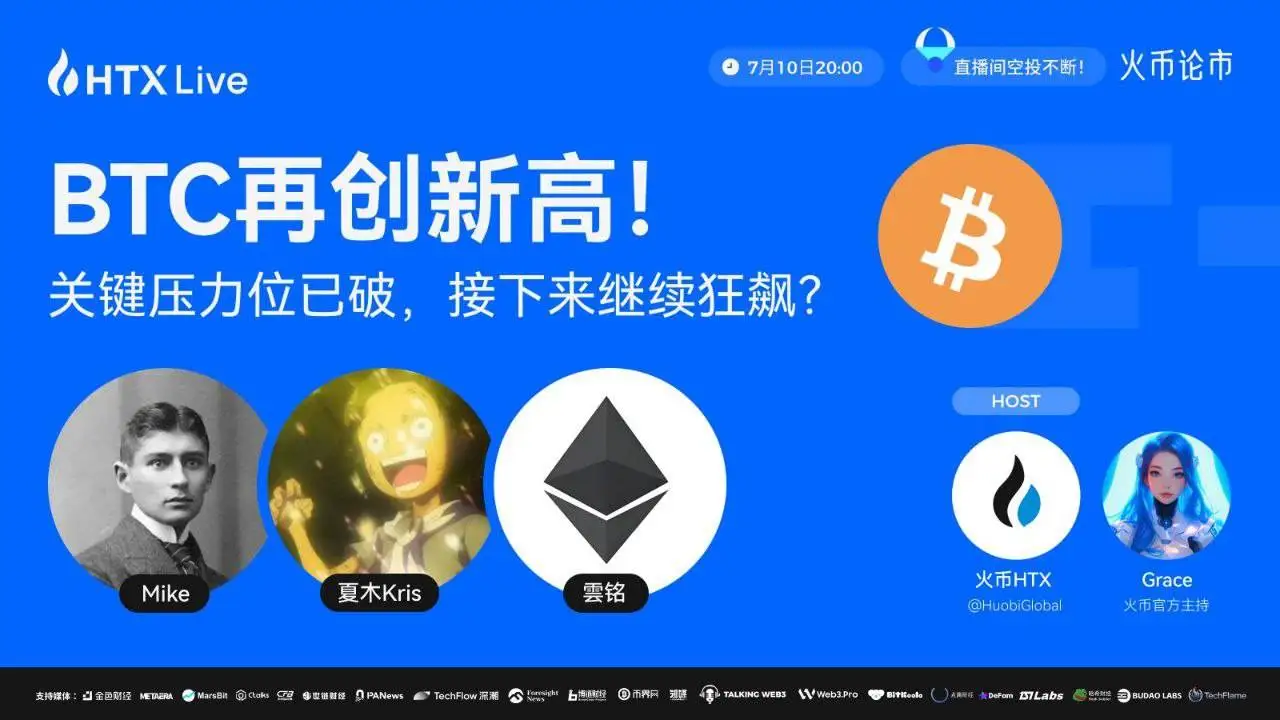 火币HTX今晚直播解析BTC突破新高后走势