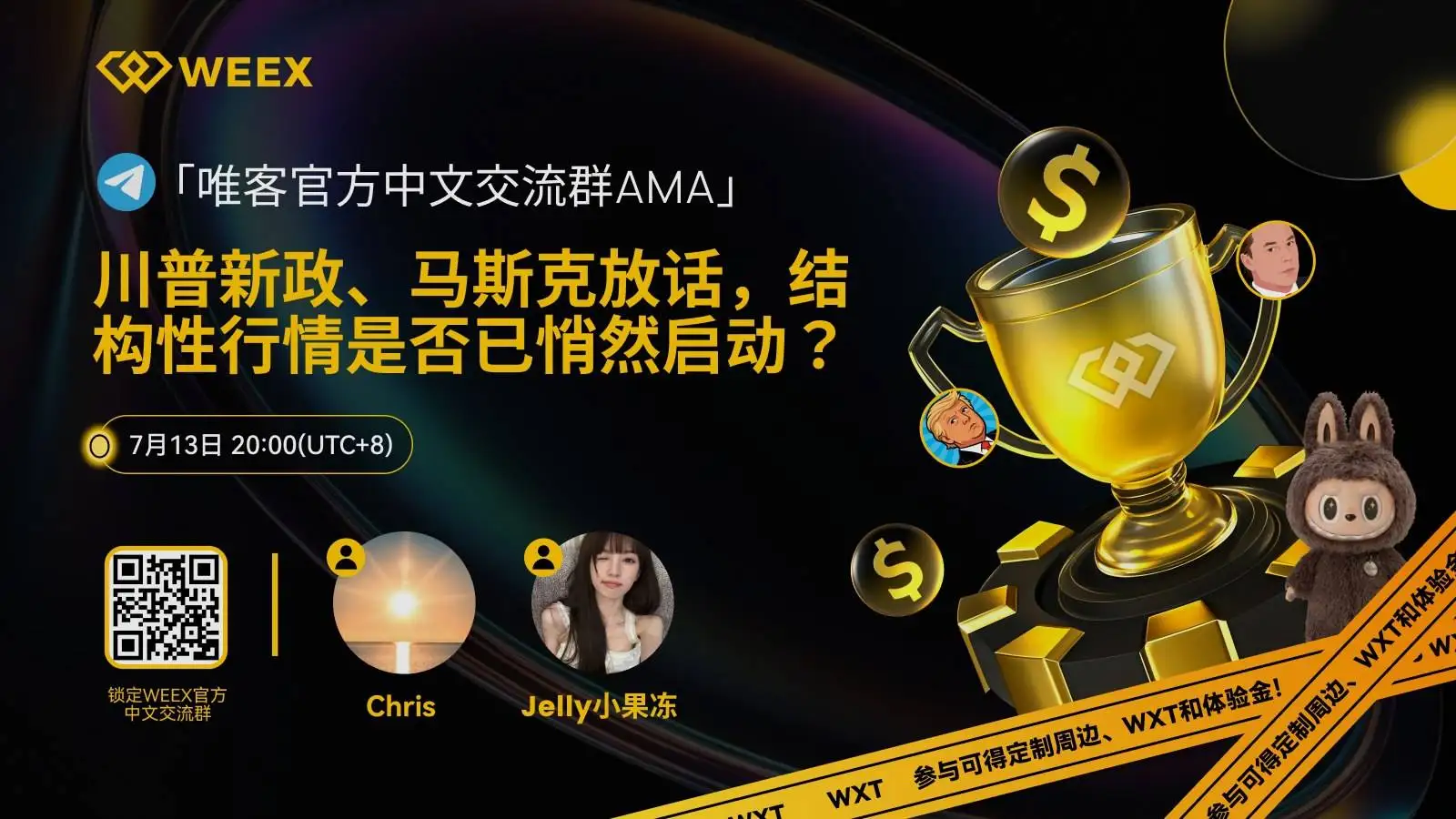 WEEX唯客交易所将举办AMA探讨市场结构性行情