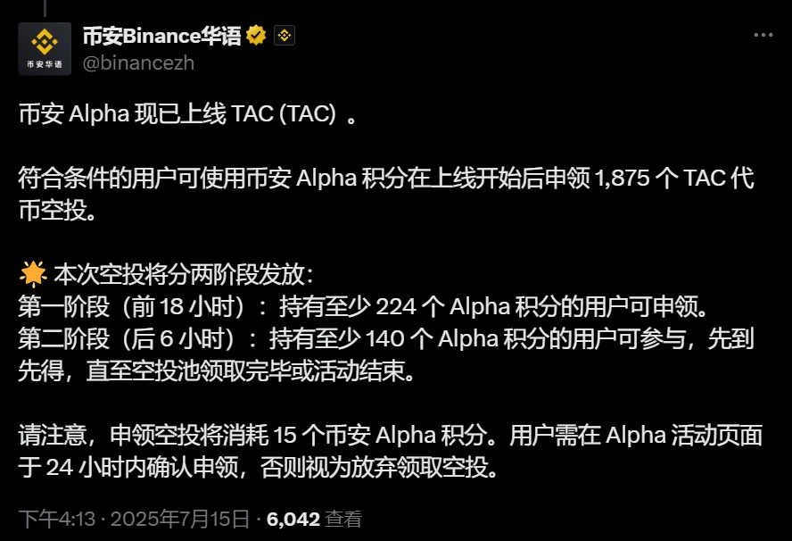币安Alpha积分用户可申领TAC空投 分两阶段发放