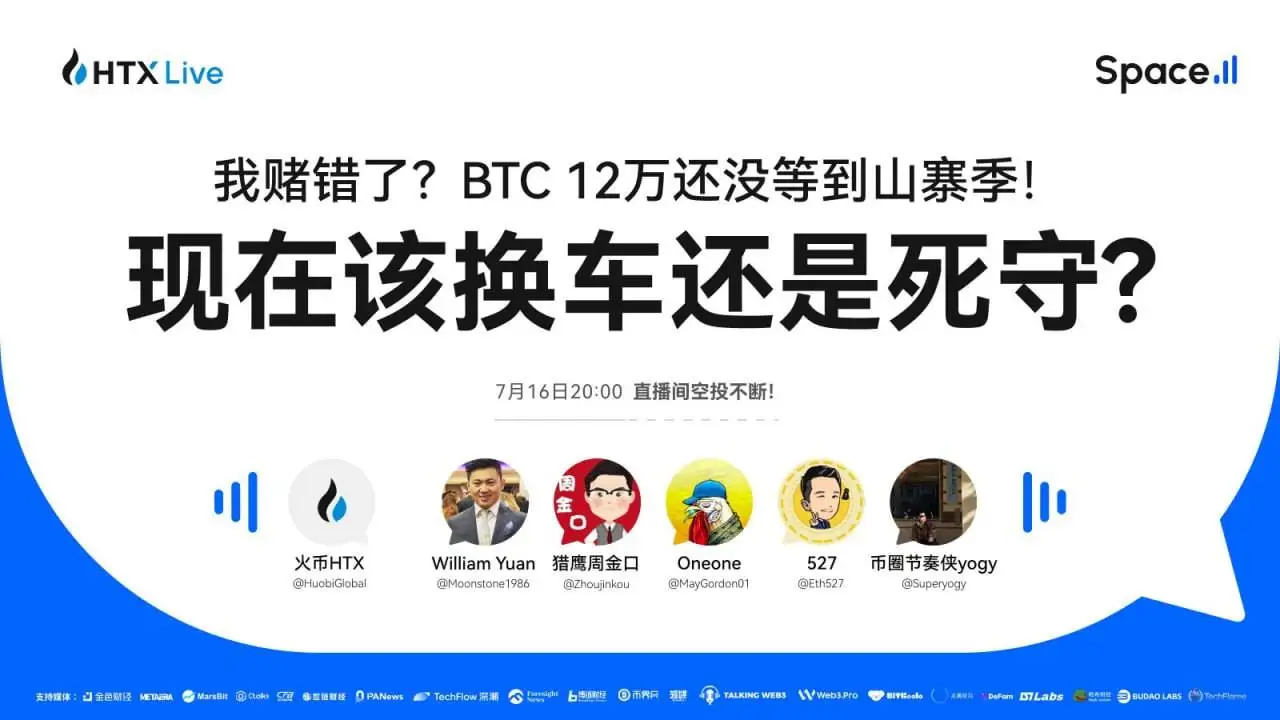 火币HTX今晚直播：BTC新高下山寨币机会何在？