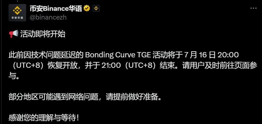 币安重启Bonding Curve TGE活动