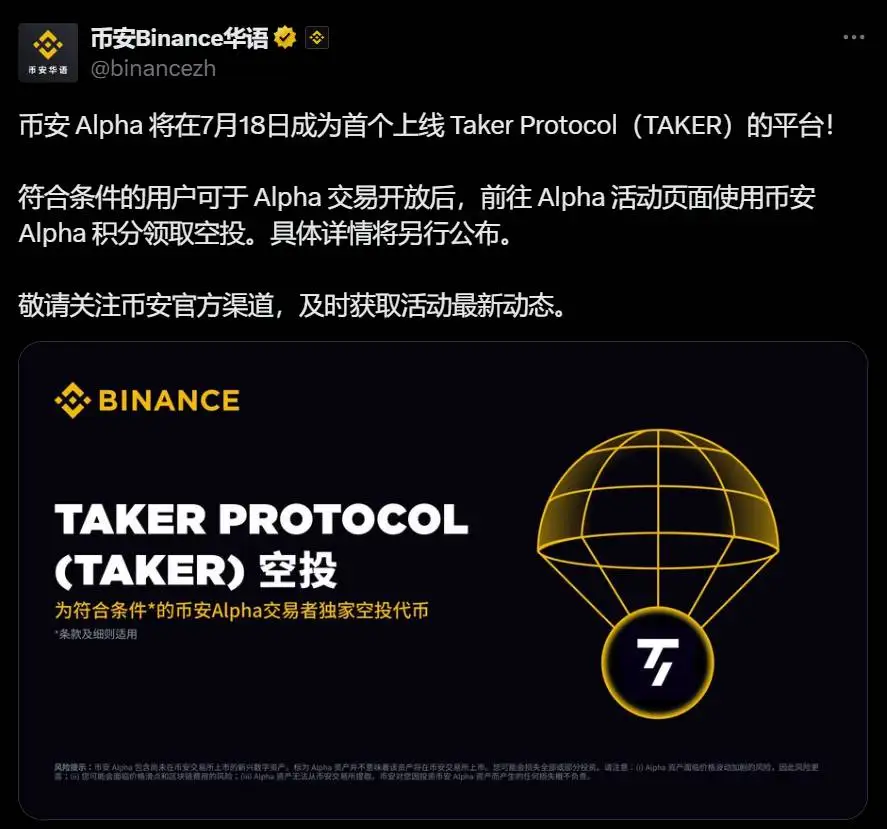 币安 Alpha 首发上线 TAKER，开放空投申领