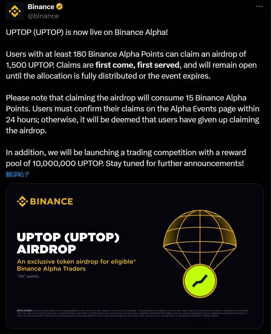 币安Alpha上线UPTOP空投，申领需180积分