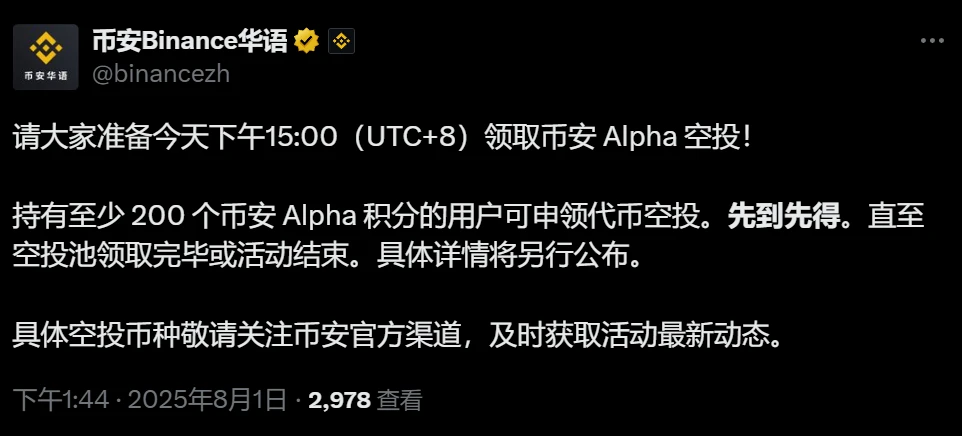 币安Alpha代币空投即将开启 8月1日15:00申领启动