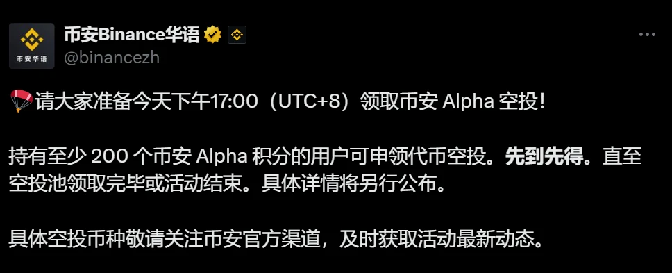 币安8月1日开启Alpha空投申领 17:00起持200积分可参与