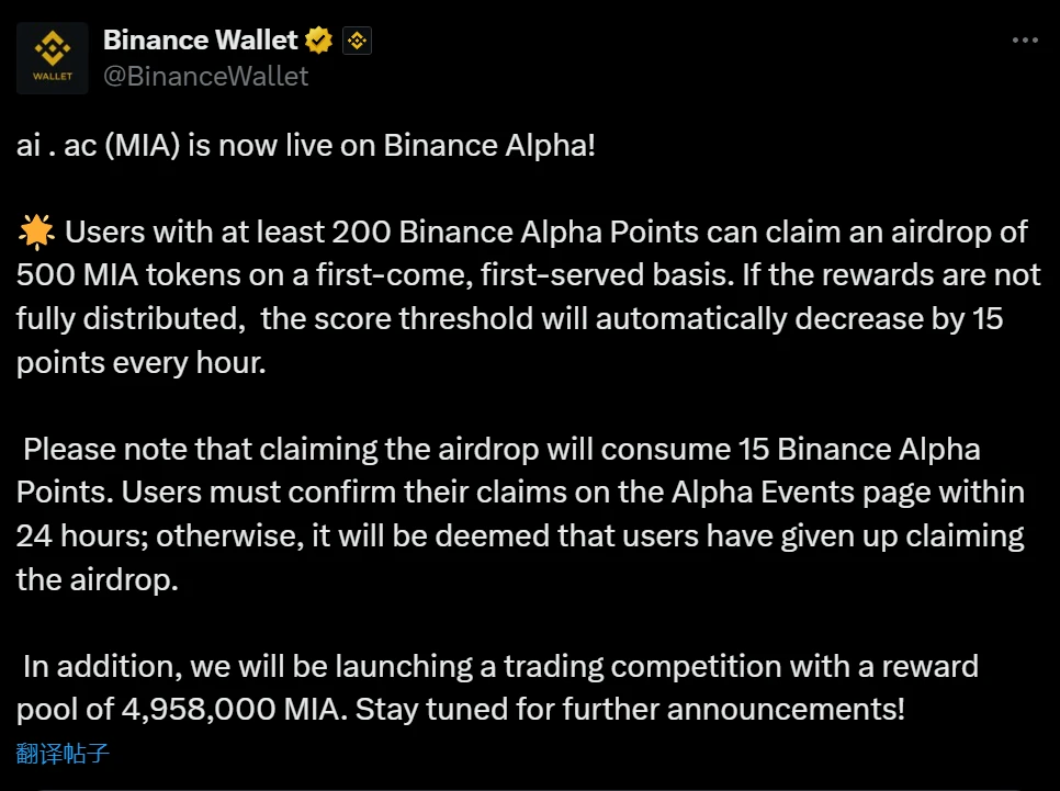 Binance Alpha上线ai.ac (MIA)代币，推出空投活动