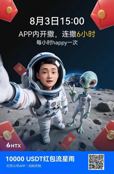火币HTX启动太空主题红包活动 庆祝全球顾问孙宇晨首次太空之旅