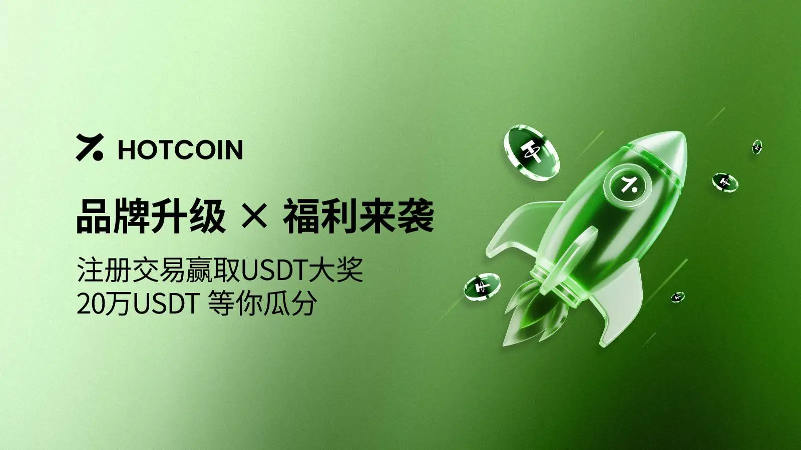 Hotcoin品牌升级：构建全球合规交易信任体系