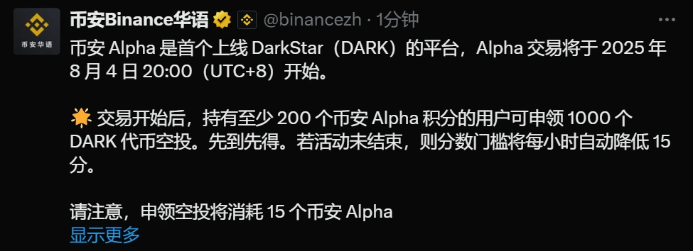币安Alpha成为DarkStar（DARK）首个交易平台并启动空投活动