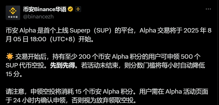 币安Alpha平台上线Superp (SUP)交易对并开启空投活动