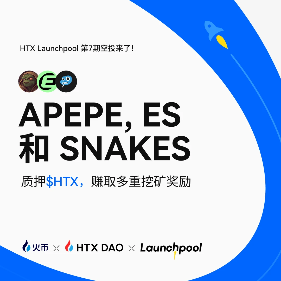 火币HTX Launchpool第七期活动开启 30天挖矿瓜分超12万USDT空投奖励