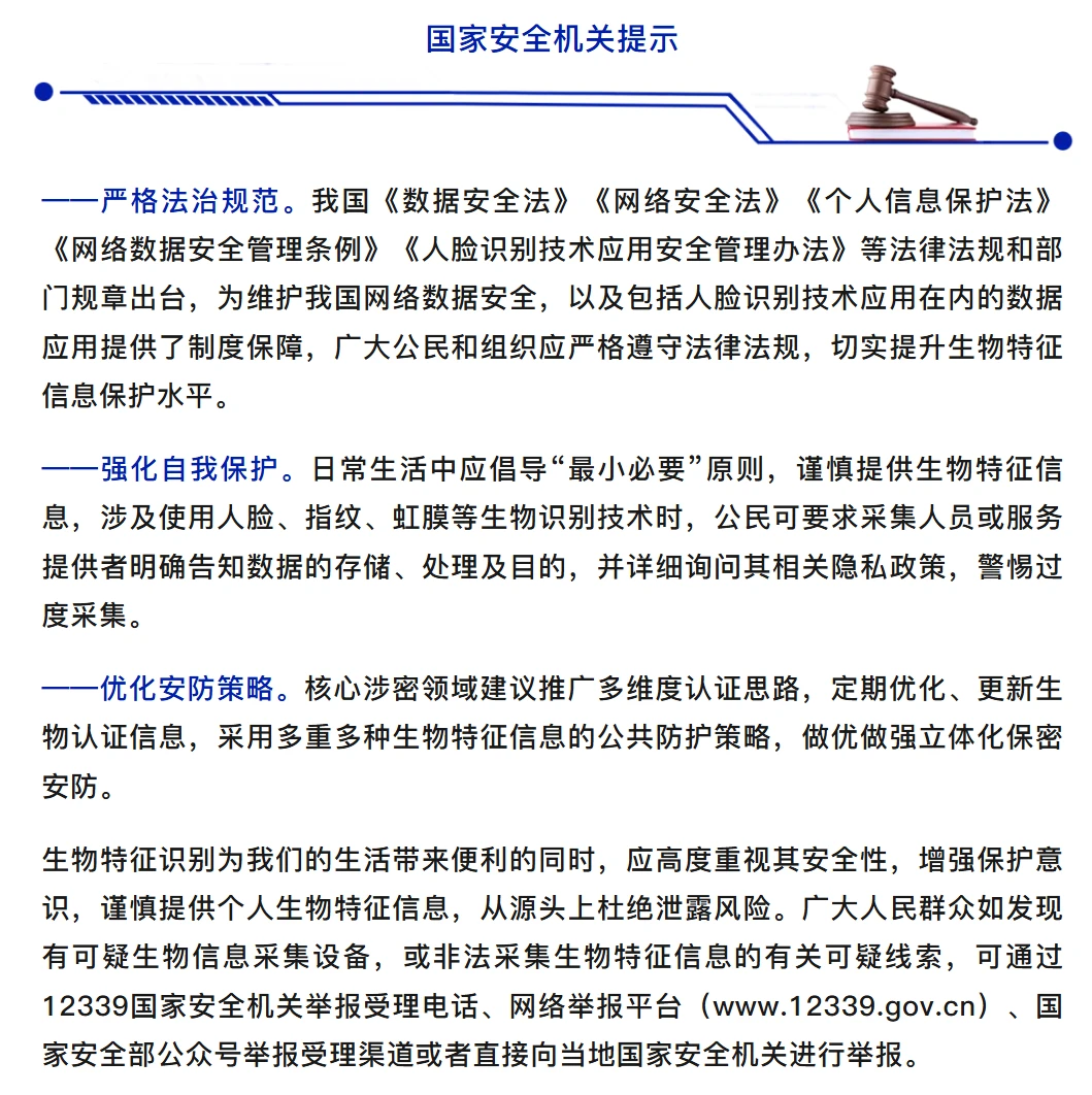 国家安全部披露境外企业违规采集膜数据威胁安全