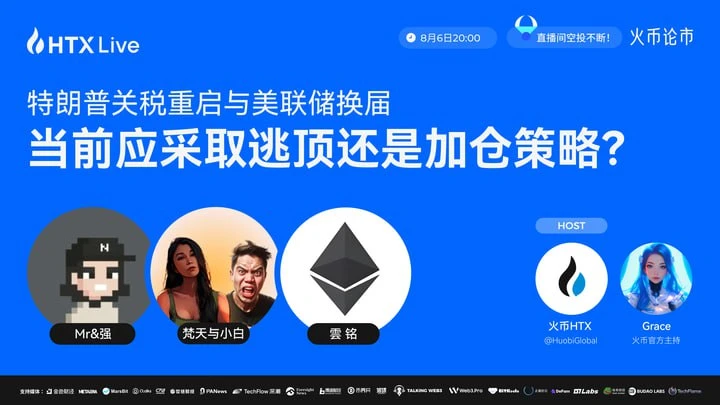 火币HTX举办专题直播探讨宏观政策对加密市场影响