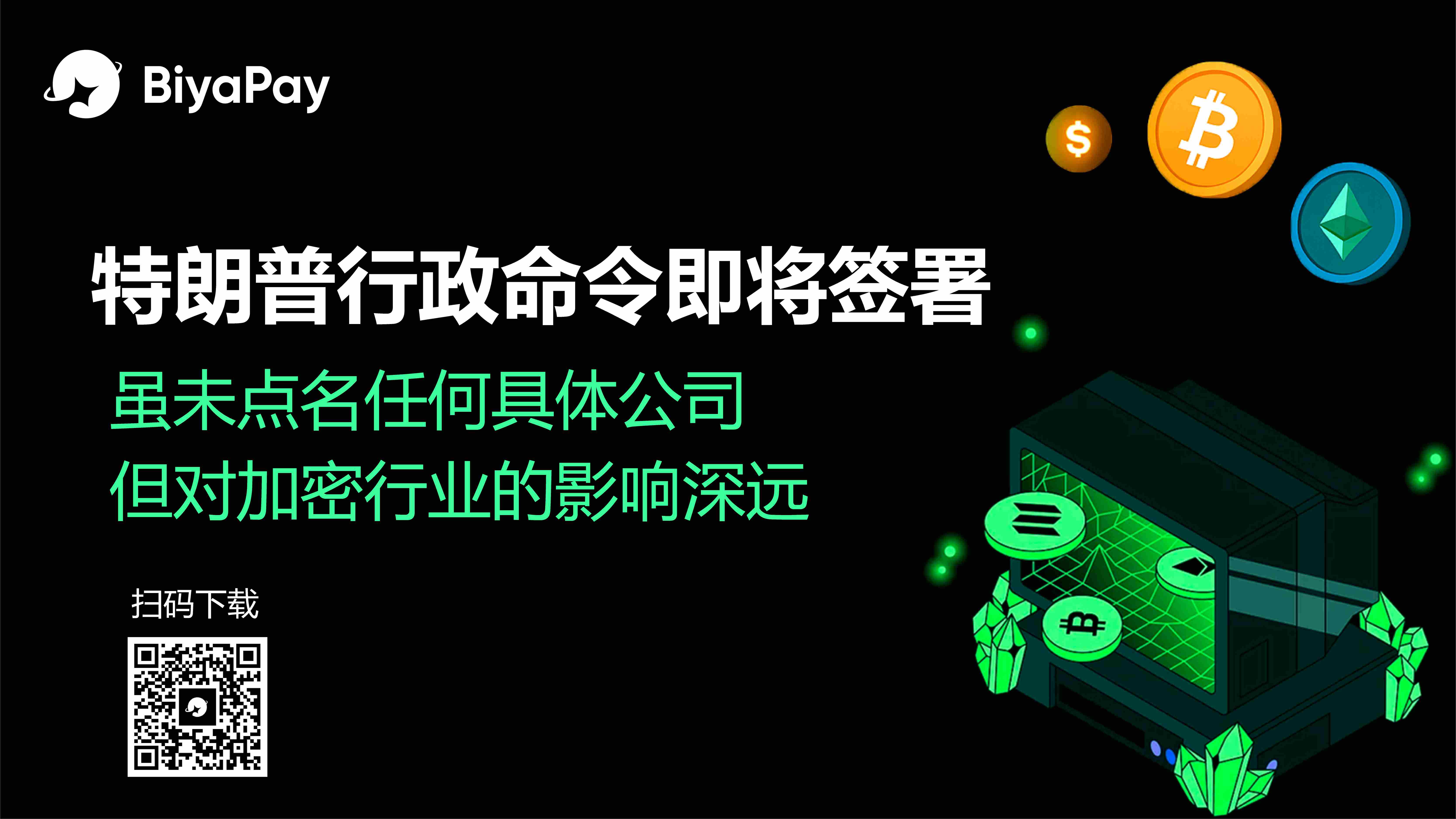 特朗普政府拟签行政命令遏制加密行业去银行化