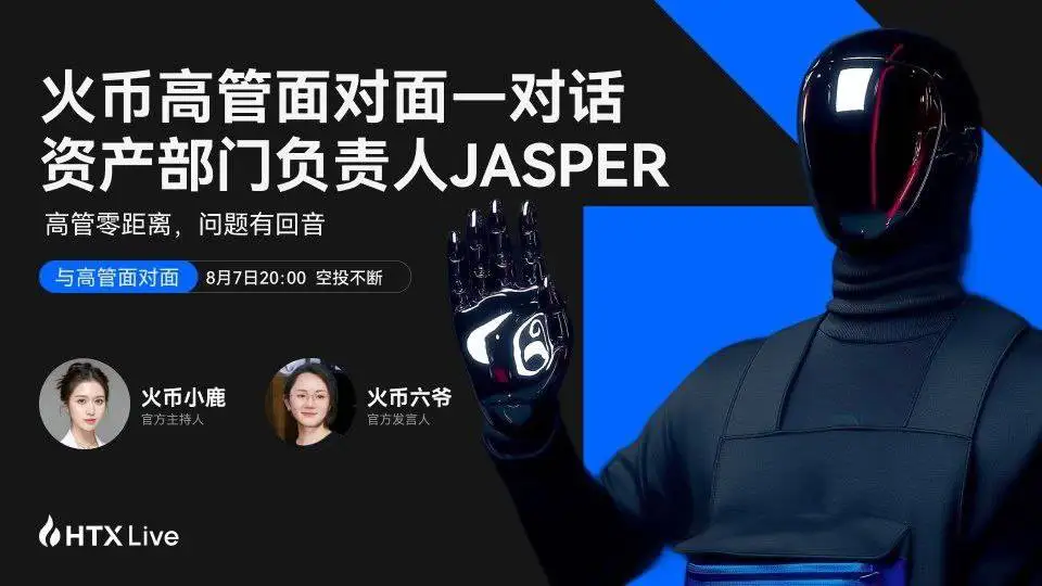 火币HTX高管访谈节目第三期8月7日开播 深度解析选币逻辑