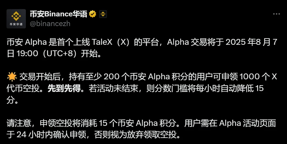 币安Alpha平台首发TaleX代币并开启空投活动