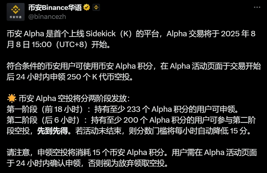 币安Alpha平台首发Sidekick(K)代币并启动双阶段空投活动