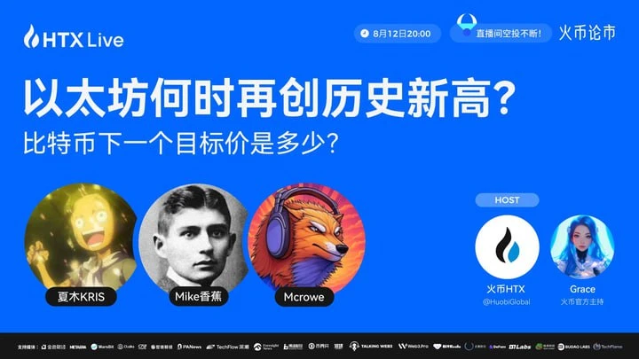 火币HTX将于8月12日举办加密货币主题直播，资深交易员在线答疑