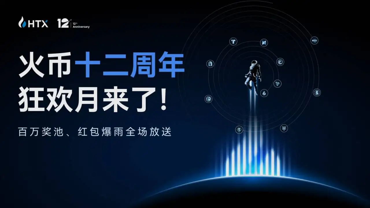 火币HTX启动12周年庆典活动，推出多重奖励及抽奖机会