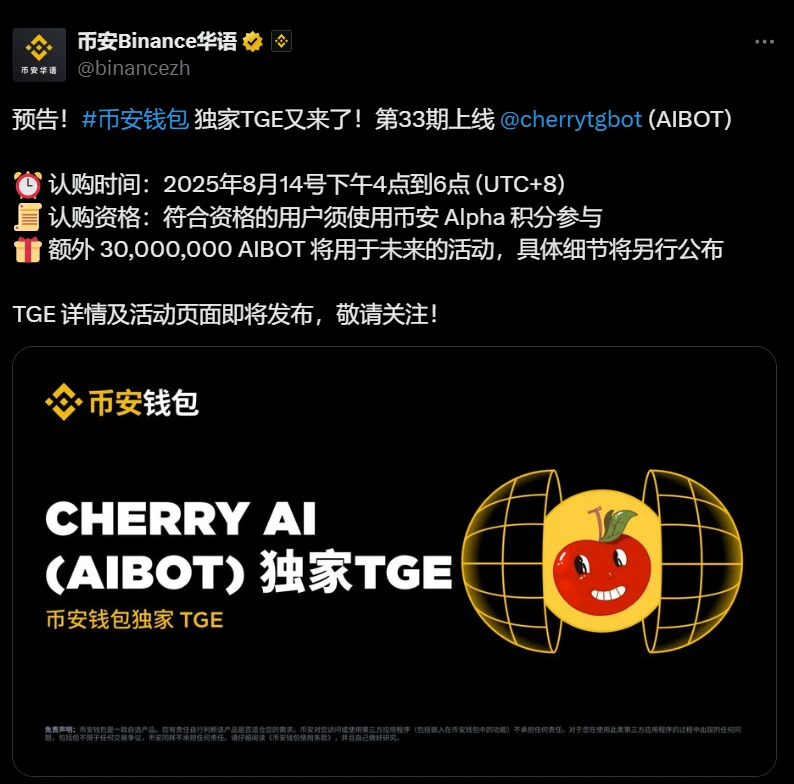 币安钱包上线AIBOT代币TGE活动，8月14日开启认购