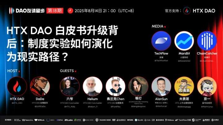 HTX DAO举办‘DAO友请留步’直播探讨白皮书升级与链上金融治理