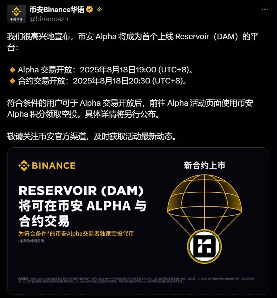 币安Alpha将首发上线Reservoir（DAM）代币