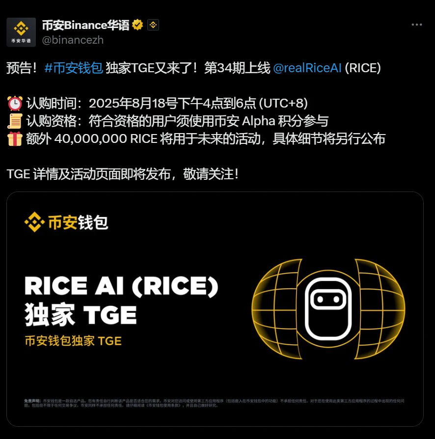 Binance Wallet将于8月18日启动RICE项目TGE