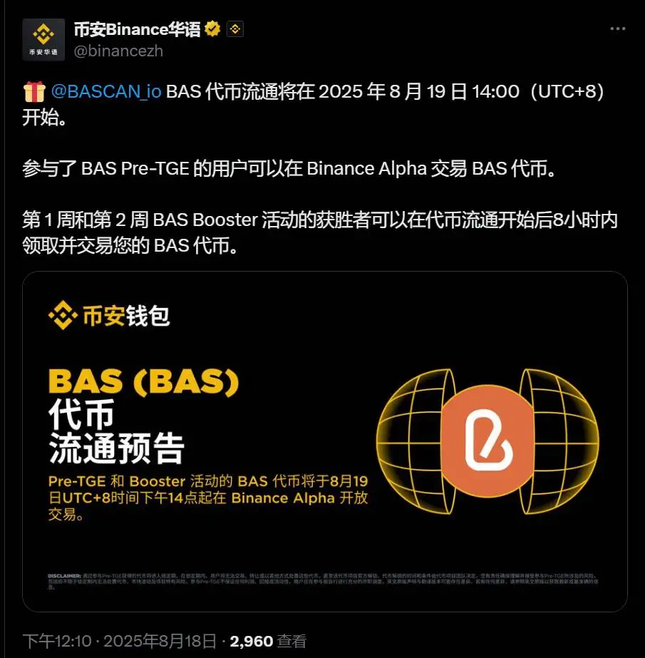 BAS代币流通即将启动，优胜者可限时交易