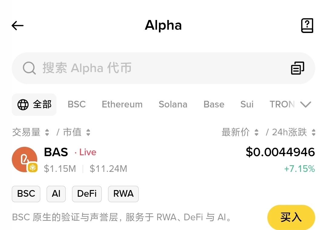 Binance Alpha平台正式上线BAS项目