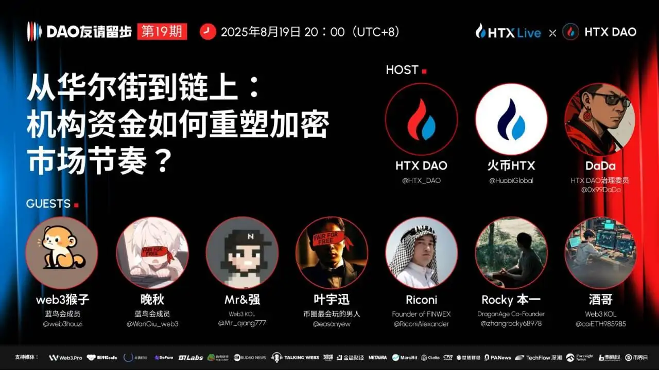 HTX DAO第19期《DAO 友请留步》8月19日聚焦机构资金重塑加密市场格局
