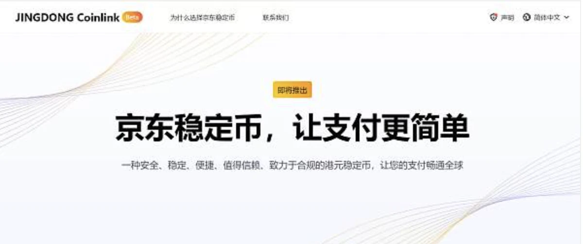 香港金管局公布首批稳定币沙盒名单 京东渣打入围