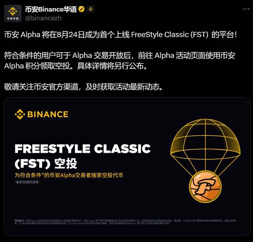 币安Alpha将于8月24日上线FreeStyle Classic代币并启动空投活动