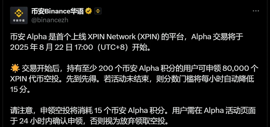币安Alpha平台将于2025年8月22日上线XPIN Network交易并启动空投活动