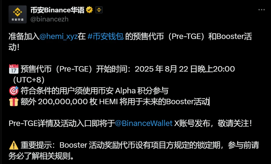 币安上线HEMI代币Pre-TGE及Booster活动
