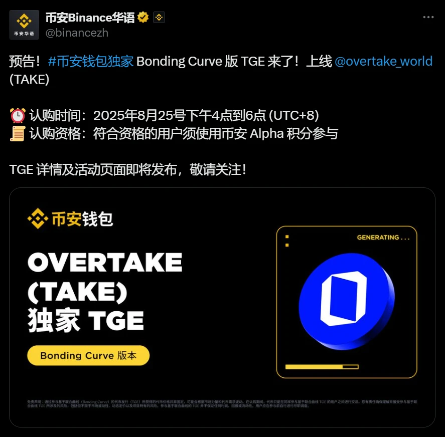 Binance钱包上线OVERTAKE代币TGE活动即将开启