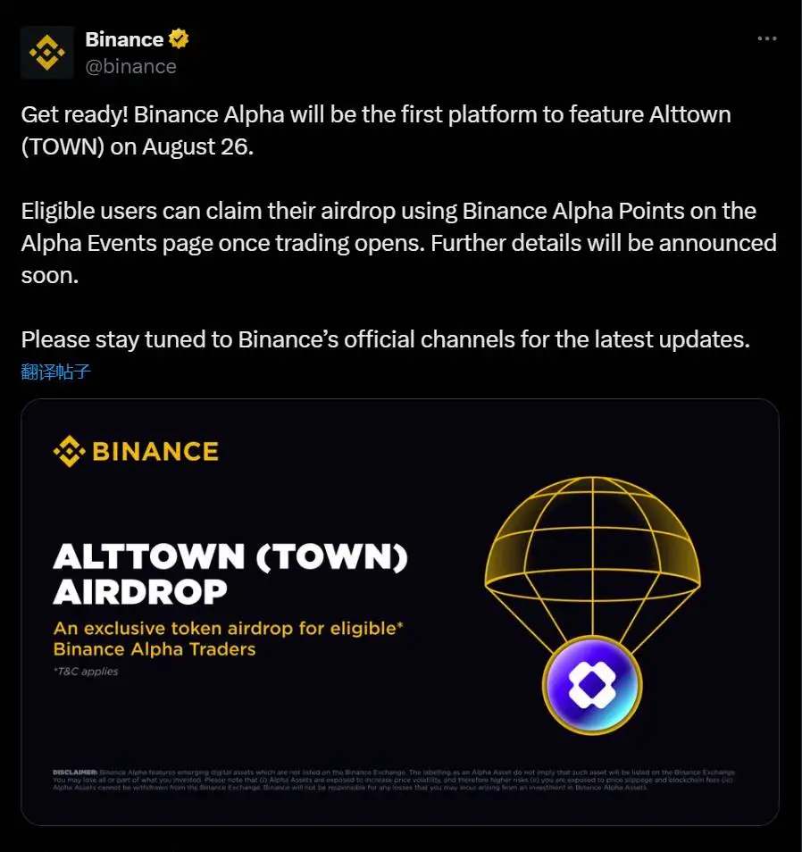 Binance Alpha将于8月26日上线Alttown代币（TOWN）并开启空投活动