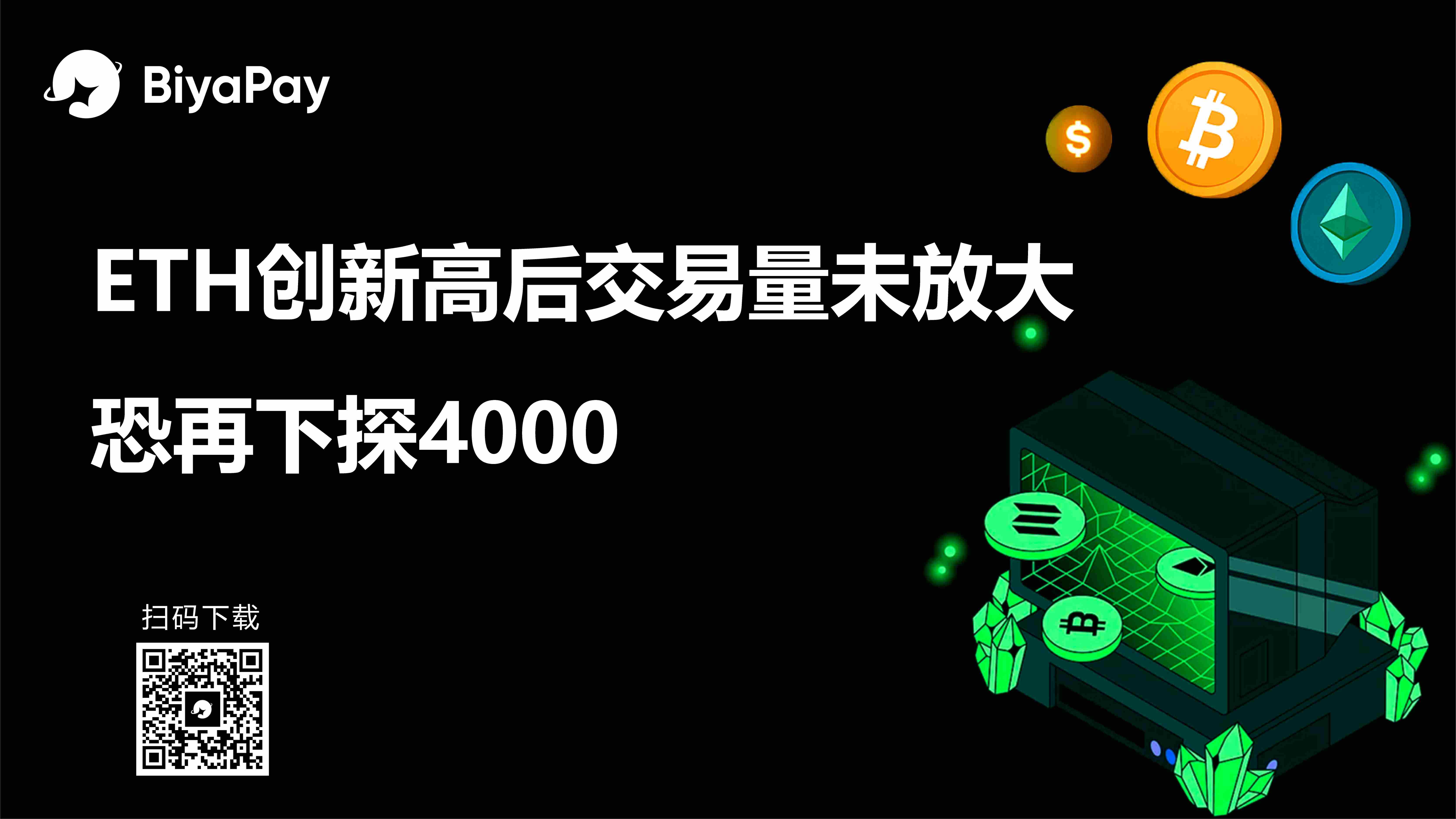 以太坊价格突破4900美元创新高 BiyaPay预警短期回调风险